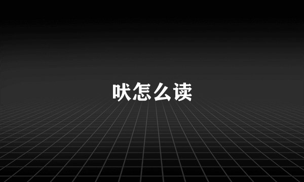 吠怎么读