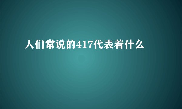 人们常说的417代表着什么