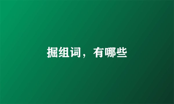 掘组词，有哪些