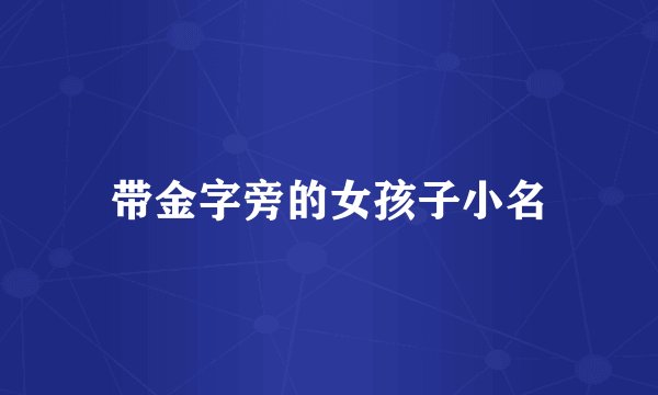 带金字旁的女孩子小名
