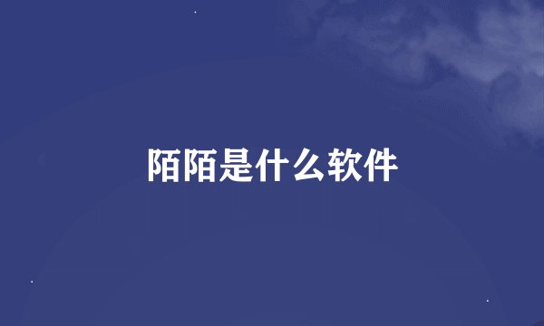 陌陌是什么软件