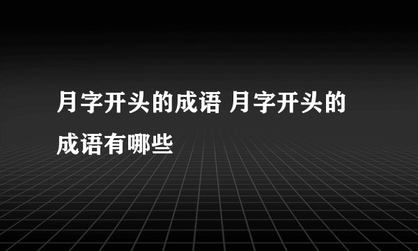 月字开头的成语 月字开头的成语有哪些