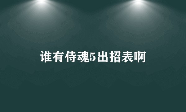 谁有侍魂5出招表啊