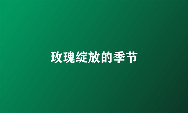 玫瑰绽放的季节
