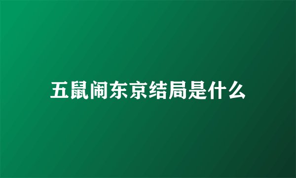 五鼠闹东京结局是什么