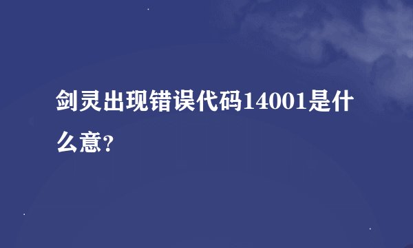 剑灵出现错误代码14001是什么意？