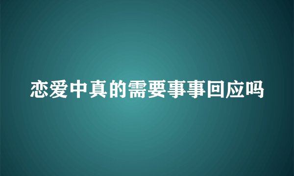 恋爱中真的需要事事回应吗