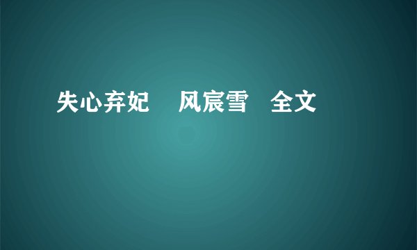 失心弃妃    风宸雪   全文