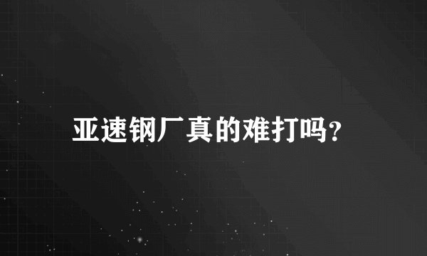 亚速钢厂真的难打吗?