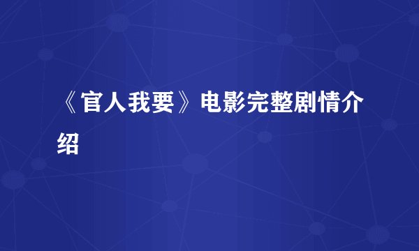 《官人我要》电影完整剧情介绍