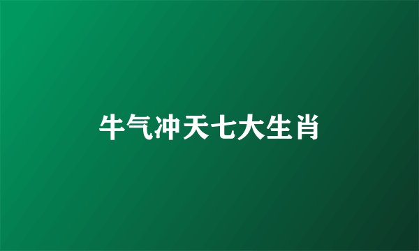 牛气冲天七大生肖