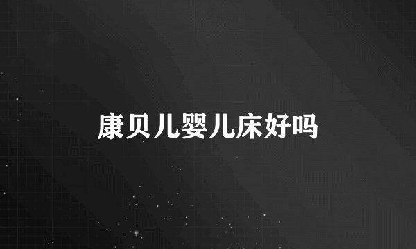 康贝儿婴儿床好吗