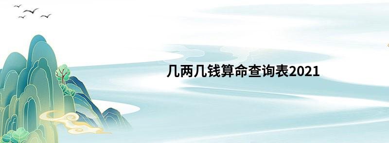 几两几钱算命查询表2021