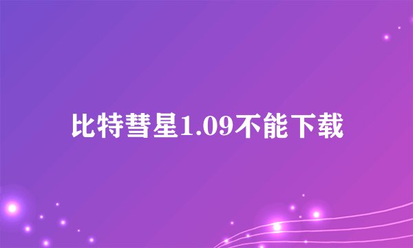 比特彗星1.09不能下载