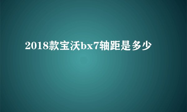 2018款宝沃bx7轴距是多少