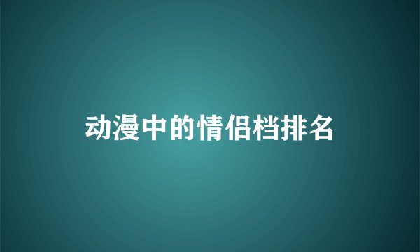 动漫中的情侣档排名