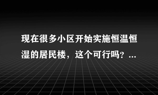 现在很多小区开始实施恒温恒湿的居民楼，这个可行吗？有没有危害？