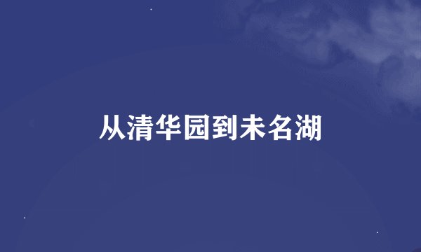 从清华园到未名湖