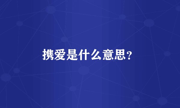 携爱是什么意思？