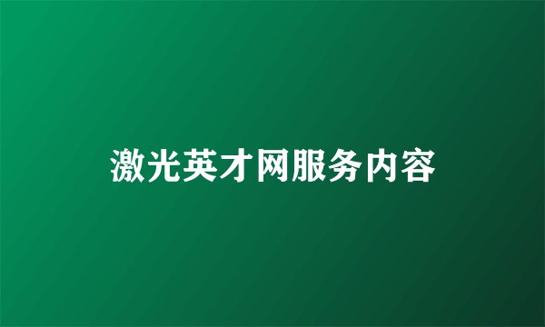 激光英才网服务内容