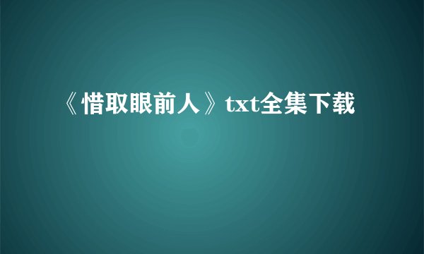 《惜取眼前人》txt全集下载