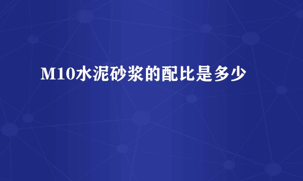 M10水泥砂浆的配比是多少