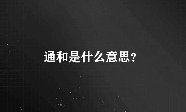 通和是什么意思？