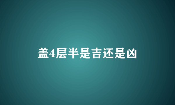 盖4层半是吉还是凶