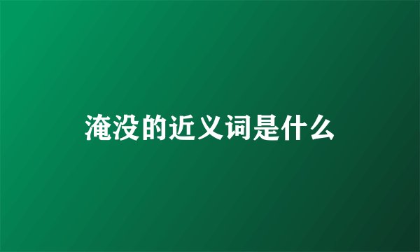 淹没的近义词是什么
