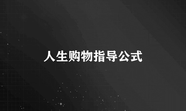人生购物指导公式