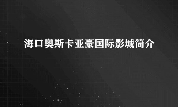 海口奥斯卡亚豪国际影城简介
