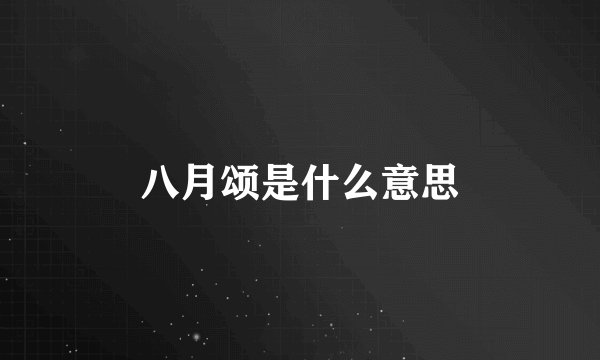 八月颂是什么意思