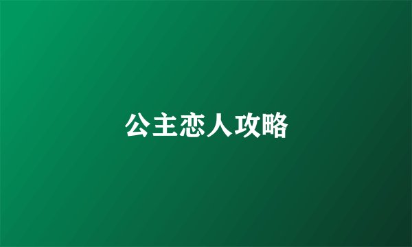 公主恋人攻略