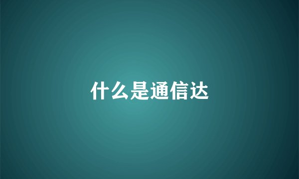 什么是通信达