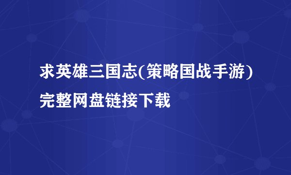 求英雄三国志(策略国战手游)完整网盘链接下载