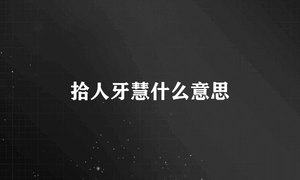 拾人牙慧什么意思