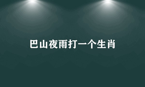 巴山夜雨打一个生肖