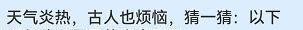 哪句诗是暑天的真实写照？蚂蚁庄园7月23日答案