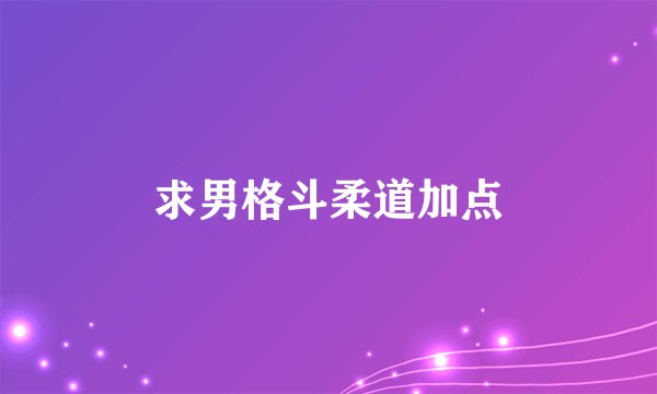 求男格斗柔道加点