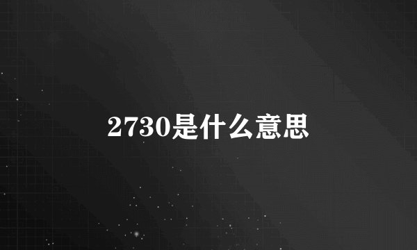 2730是什么意思