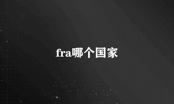 fra哪个国家