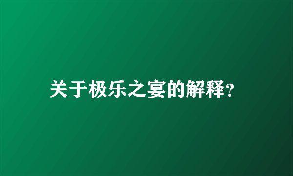 关于极乐之宴的解释？