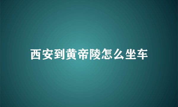 西安到黄帝陵怎么坐车