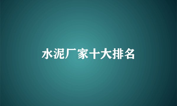 水泥厂家十大排名