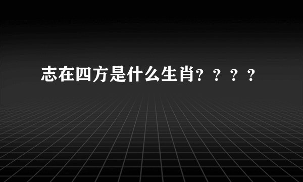 志在四方是什么生肖？？？？