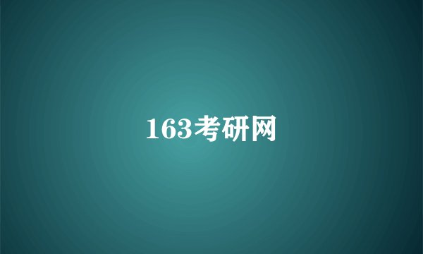 163考研网