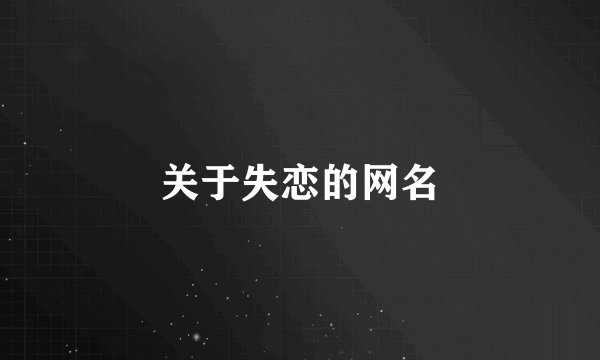 关于失恋的网名
