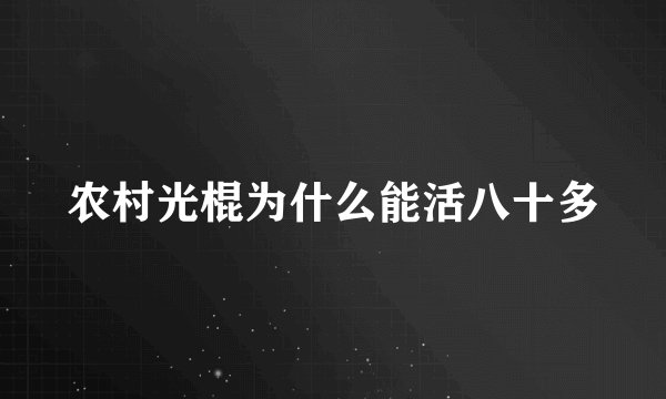 农村光棍为什么能活八十多