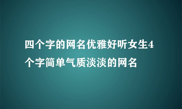 四个字的网名优雅好听女生4个字简单气质淡淡的网名