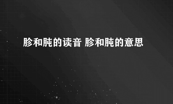 胗和肫的读音 胗和肫的意思